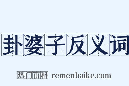 卦婆子反义词是什么意思的图片